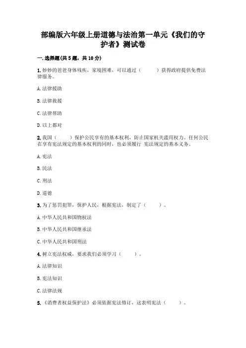 部编版六年级上册道德与法治第一单元《我们的守护者》测试卷含答案(满分必刷)及免费答案