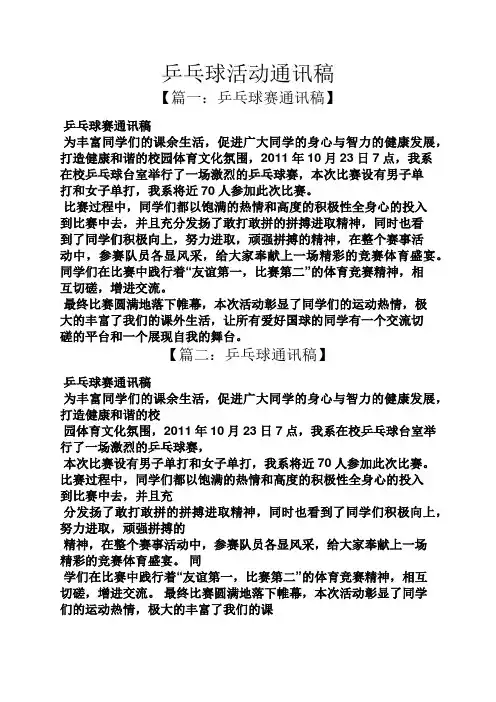 乒乓球活动通讯稿