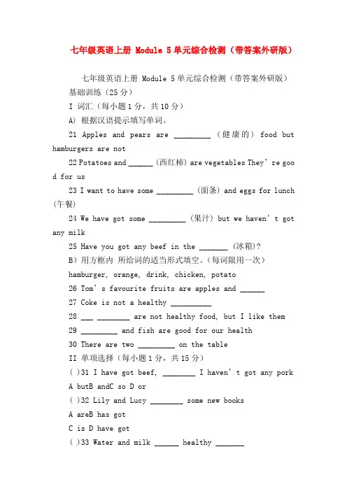 【初一英语试题精选】七年级英语上册 Module 5单元综合检测(带答案外研版)