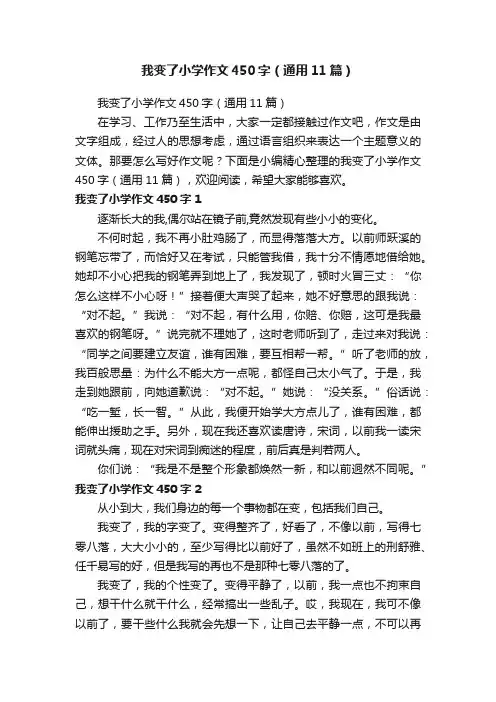 我变了小学作文450字（通用11篇）