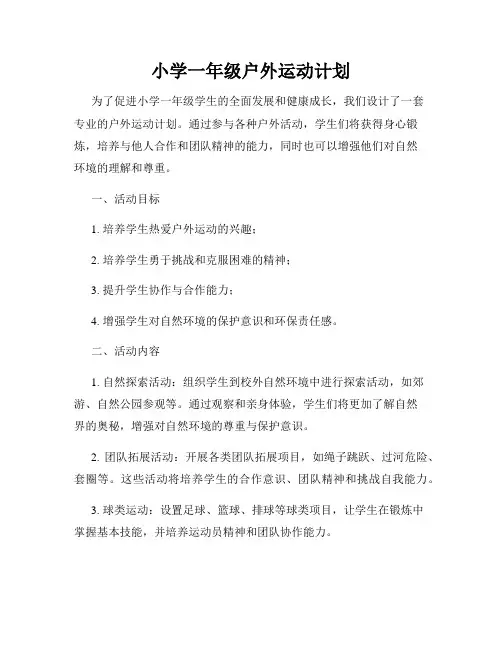 小学一年级户外运动计划