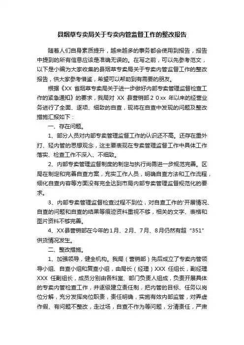 县烟草专卖局关于专卖内管监督工作的整改报告