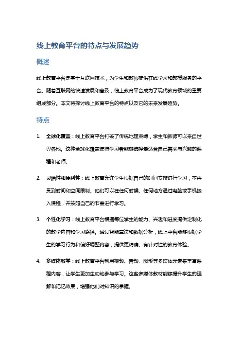 线上教育平台的特点与发展趋势