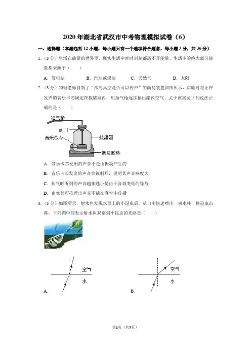 2020年湖北省武汉市中考物理模拟试卷(6)(模拟卷)-纯试卷