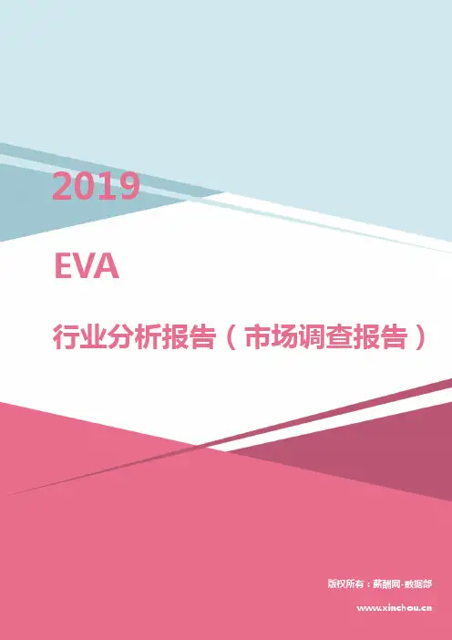 2019年EVA行业分析报告（市场调查报告）