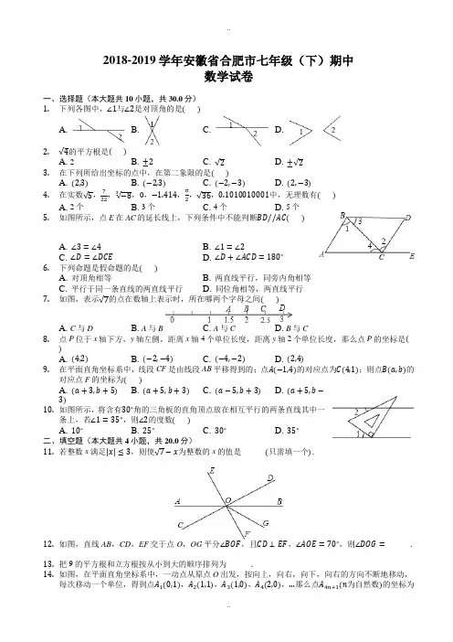 2018-2019学年安徽省合肥市七年级下期中数学试卷-附标准答案