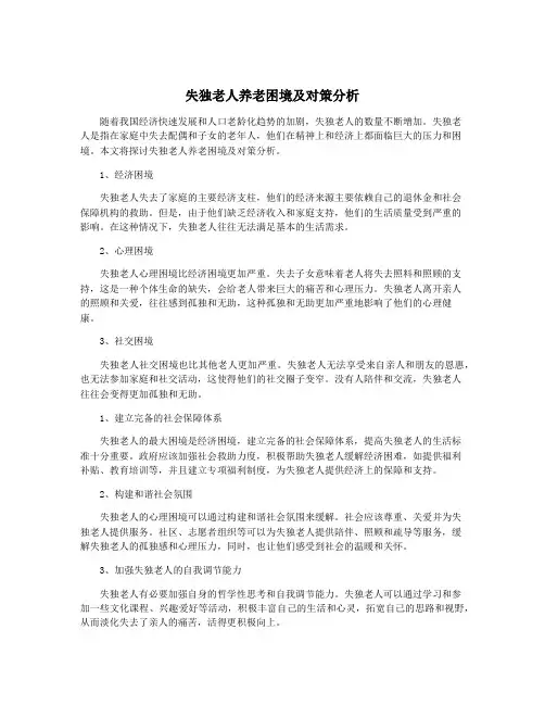 失独老人养老困境及对策分析