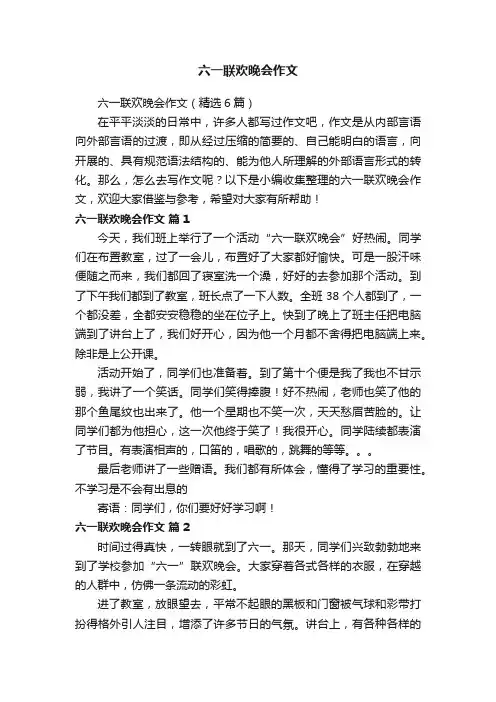 六一联欢晚会作文（精选6篇）