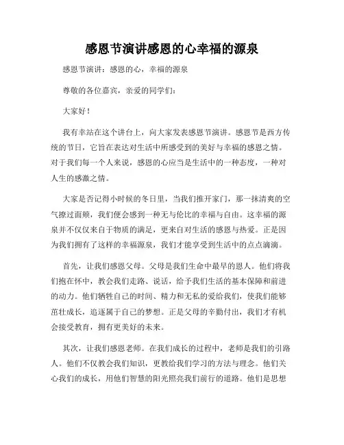感恩节演讲感恩的心幸福的源泉