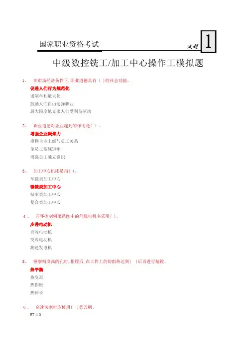中级数控铣工加工中心操作工模拟试题1—答案