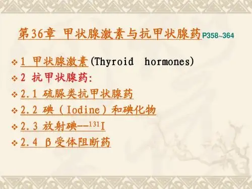 33第36章甲状腺激素与抗甲状腺药
