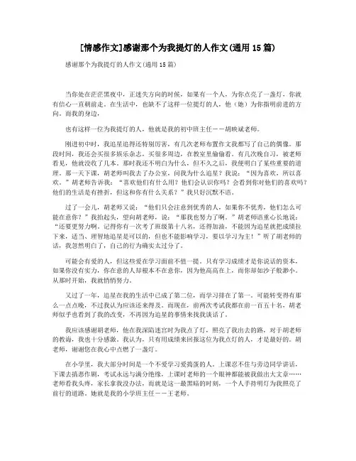 [情感作文]感谢那个为我提灯的人作文(通用15篇)