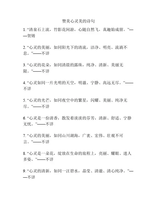 赞美心灵美的诗句