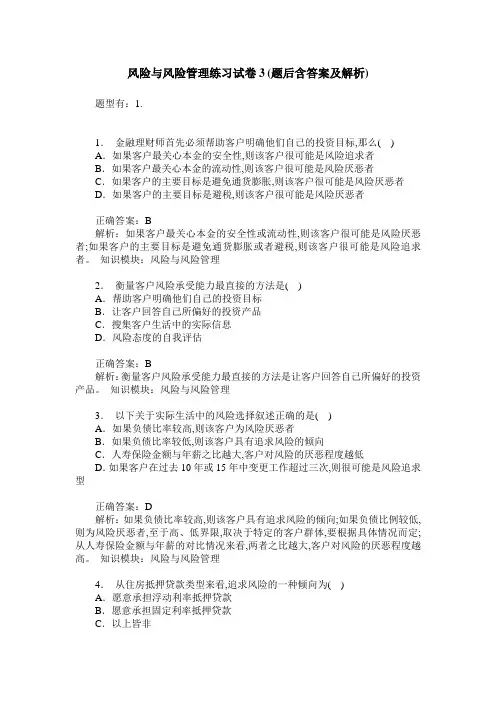 风险与风险管理练习试卷3(题后含答案及解析)