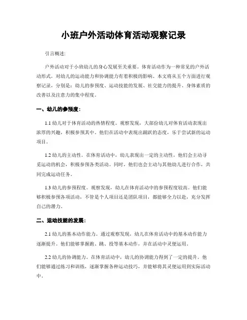 小班户外活动体育活动观察记录
