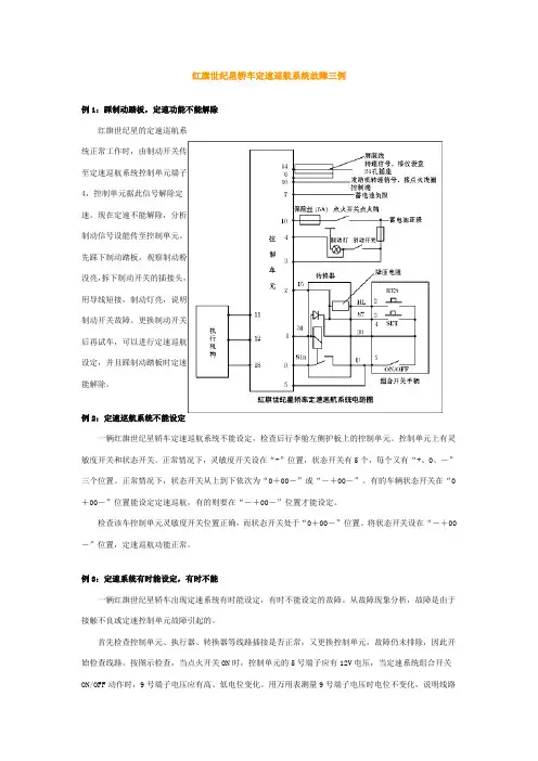 红旗世纪星轿车定速巡航系统故障三例