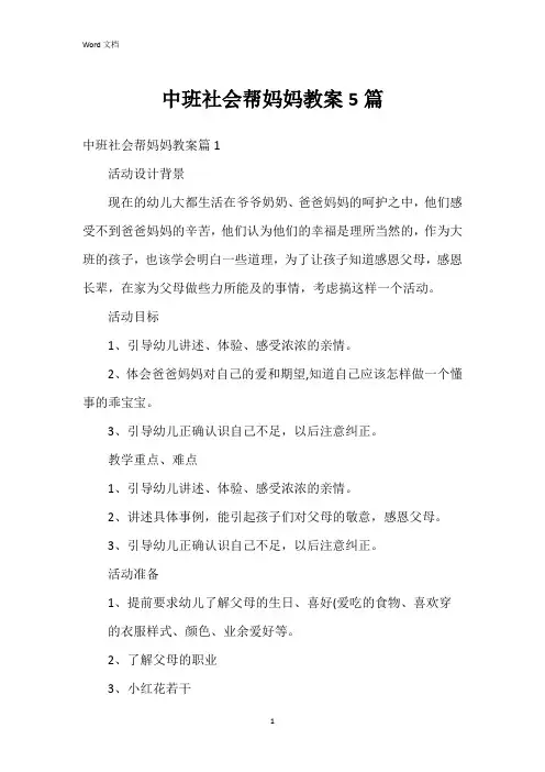 中班社会帮妈妈教案5篇