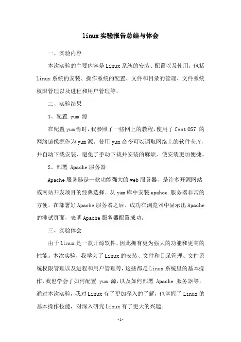 linux实验报告总结与体会