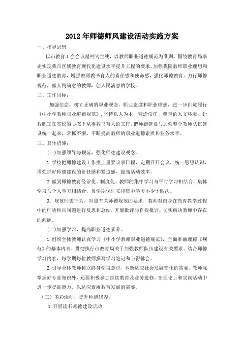 2012年师德师风建设活动实施方案 2