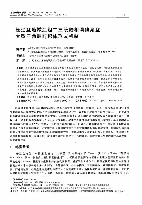 松辽盆地嫩江组二三段陆相坳陷湖盆大型三角洲前积体形成机制