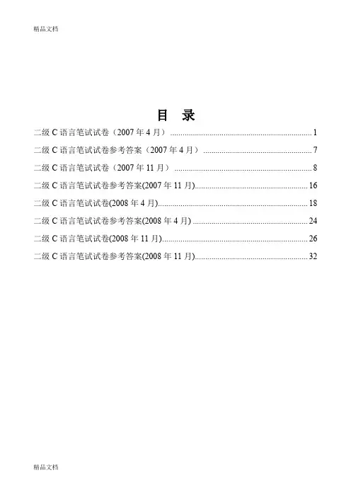 最新重庆市计算机等级考试07年——08年C语言二级考试试题及答案