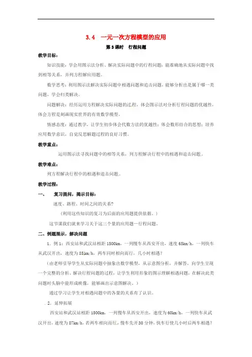 2018年秋七年级数学上册 第3章 一元一次方程 3.4 一元一次方程模型的应用 第3课时 行程问题