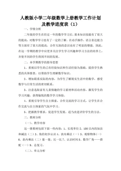 人教版2020年秋季小学二年级数学上册教学工作计划及教学进度表三篇