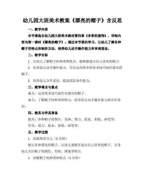 幼儿园大班美术教案《漂亮的帽子》含反思