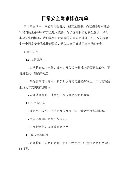 日常安全隐患排查清单