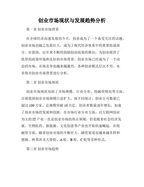 创业市场现状与发展趋势分析