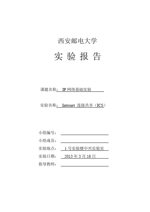 IP网络实验报告模板