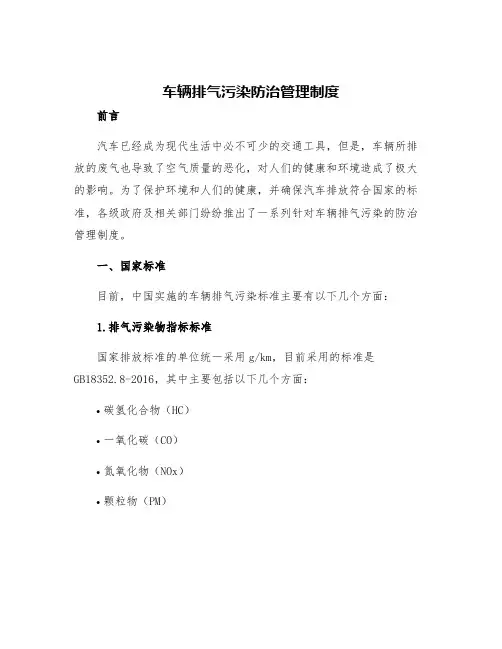 车辆排气污染防治管理制度