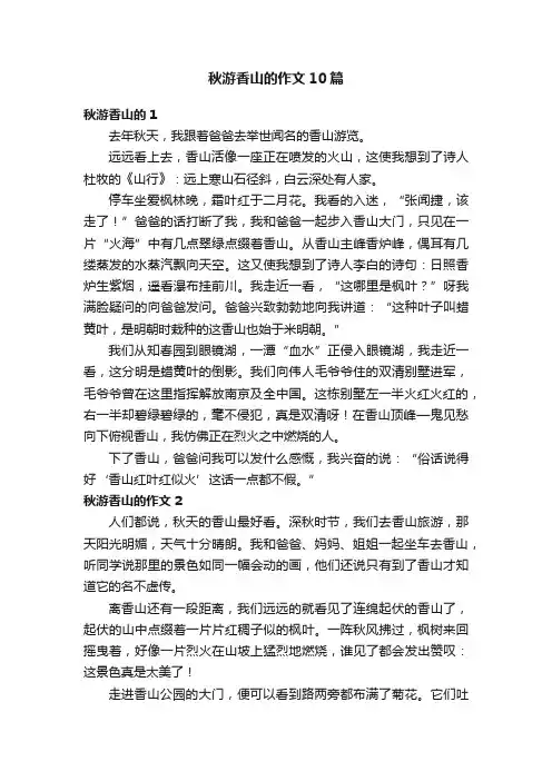 秋游香山的作文10篇