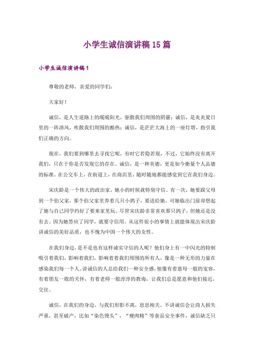 小学生诚信演讲稿15篇