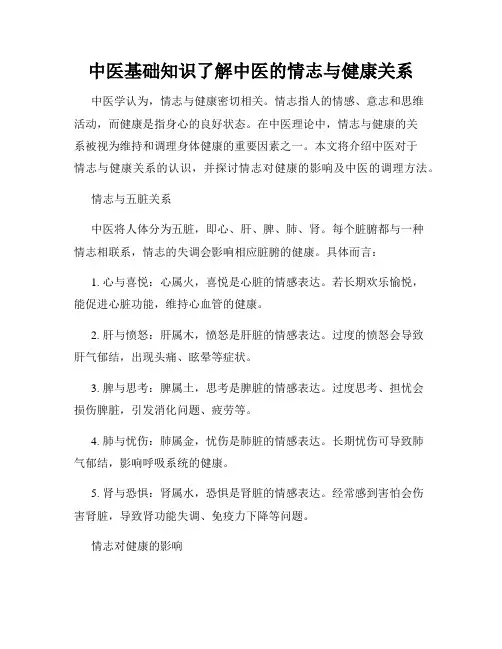 中医基础知识了解中医的情志与健康关系