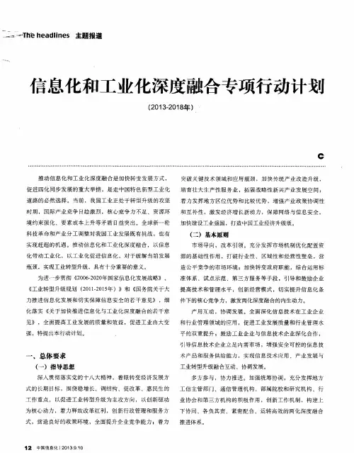 信息化和工业化深度融合专项行动计划(2013-2018年)