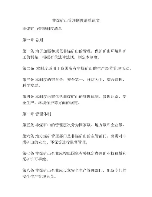 非煤矿山管理制度清单范文