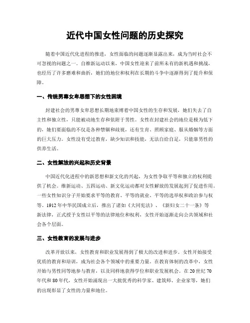 近代中国女性问题的历史探究