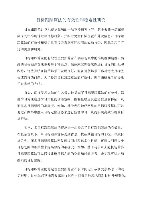 目标跟踪算法的有效性和稳定性研究