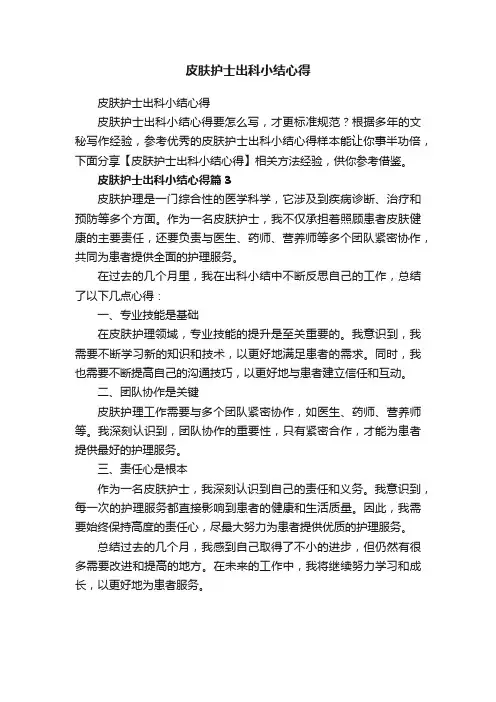 皮肤护士出科小结心得