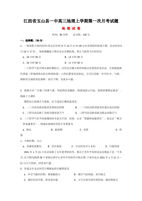 江西省玉山县一中高三地理上学期第一次月考试题