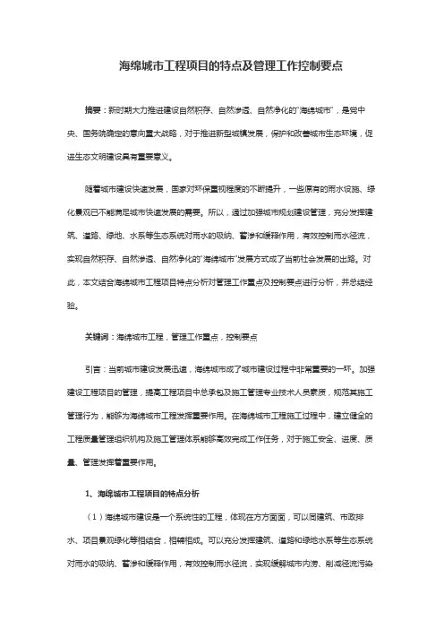 海绵城市工程项目的特点及管理工作控制要点