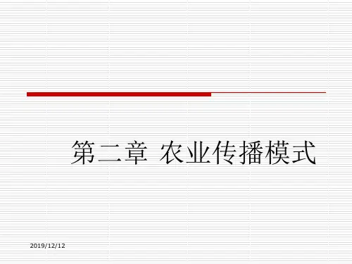 第二章农业传播模式-77页PPT资料