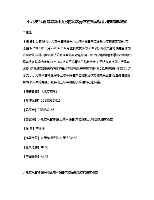 小儿支气管哮喘采用止咳平喘膏穴位贴敷治疗的临床观察