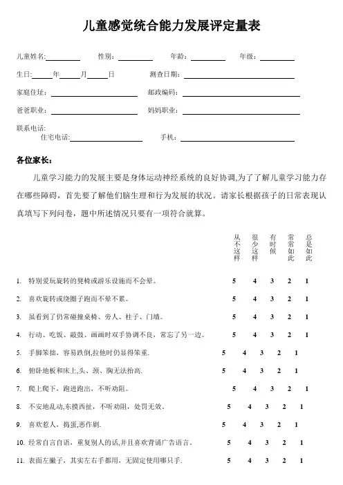 儿童感觉统合能力发展评定量表