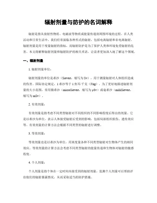 辐射剂量与防护的名词解释