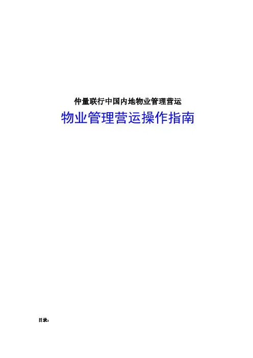 仲量联行中国内地物业管理营运