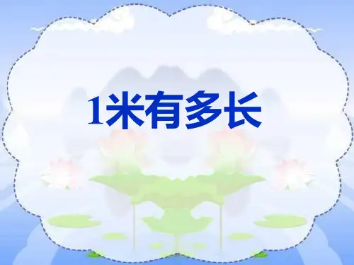 一米有多长