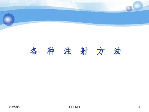 各种注射方法PPT课件
