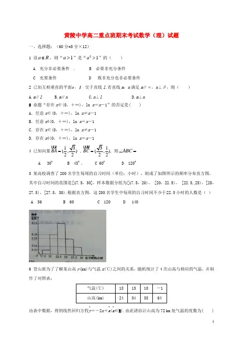 陕西省黄陵中学2016_2017学年高二数学上学期期末考试试题理(重点班)